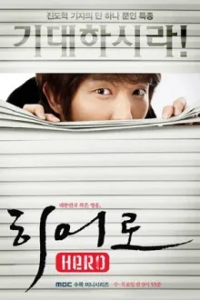 히어로 — постер