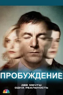 Пробуждение — постер