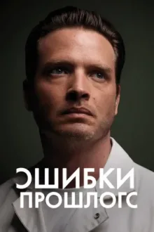 Ошибки прошлого — постер