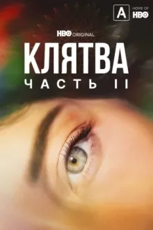 Клятва — постер