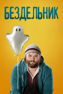 Бездельник — постер