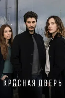 Красная дверь — постер