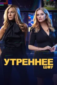 Утреннее шоу — постер