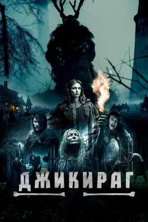 Джикираг — постер