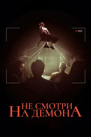 Не смотри на демона — постер