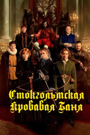 Стокгольмская кровавая баня — постер