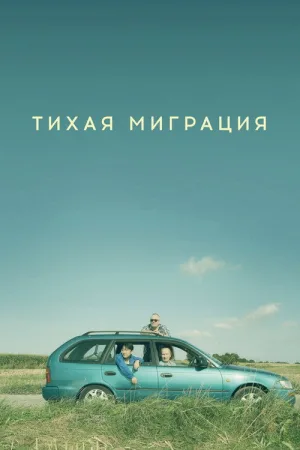 Тихая миграция — постер