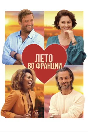 Лето во Франции — постер