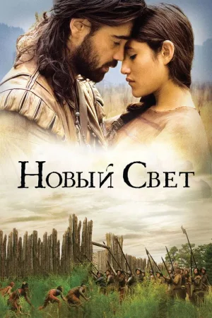 Новый Свет — постер