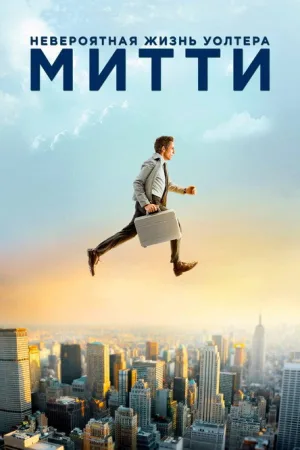 Невероятная жизнь Уолтера Митти — постер