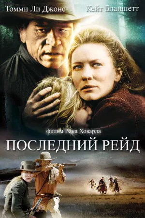 Последний рейд — постер