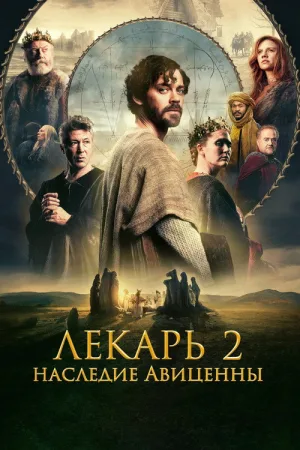 Лекарь 2: Наследие Авиценны — постер