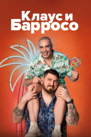 Клаус и Барросо — постер