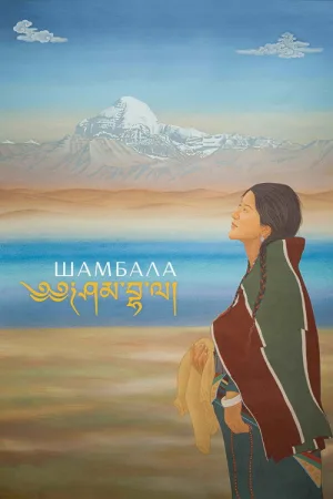 Шамбала — постер