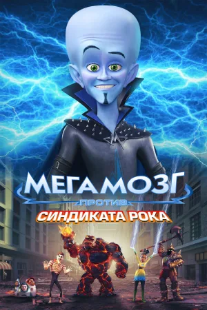 Мегамозг против Синдиката Рока — постер