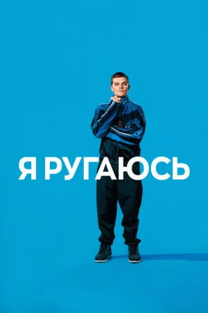 Я ругаюсь — постер