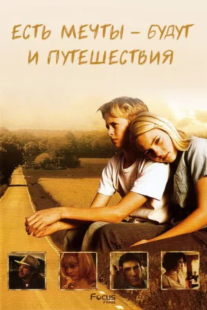 Есть мечты – будут и путешествия — постер