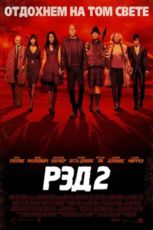 РЭД 2 — постер