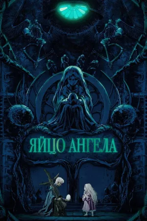 Яйцо ангела — постер
