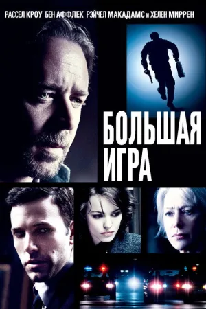 Большая игра — постер