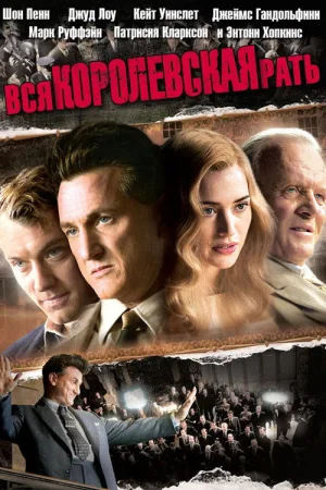 Вся королевская рать — постер