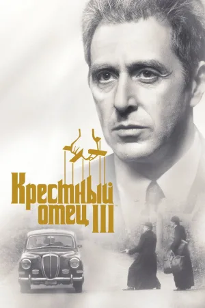 Крёстный отец 3 — постер