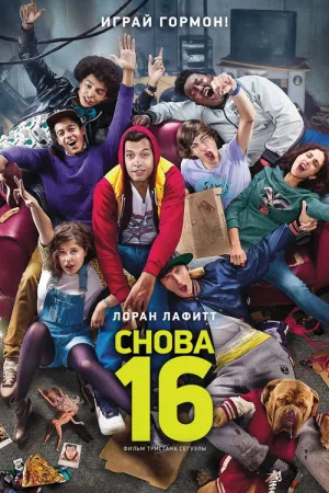 Снова 16 — постер