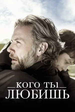 Кого ты любишь — постер