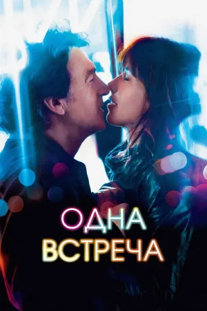 Одна встреча — постер