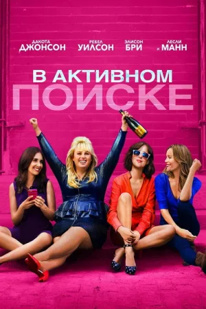 В активном поиске — постер