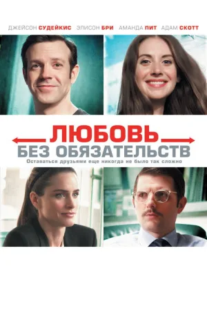Любовь без обязательств — постер