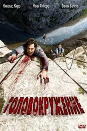 Головокружение — постер