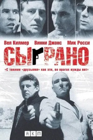 Сыграно — постер