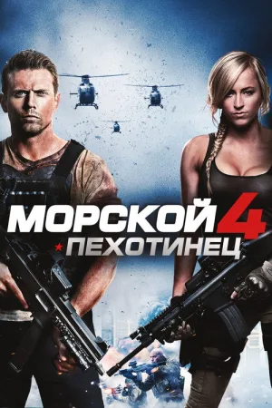 Морской пехотинец 4 — постер