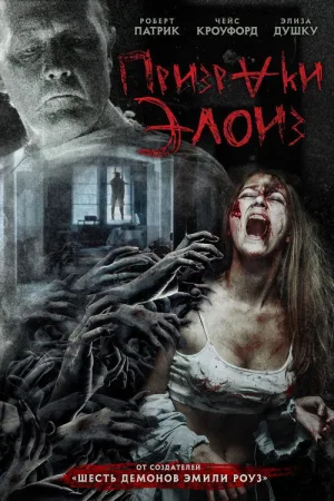Призраки Элоиз — постер