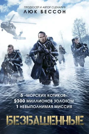 Безбашенные — постер