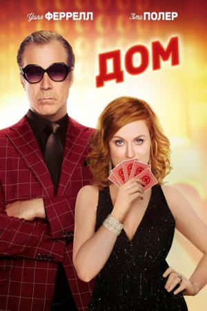 Дом — постер