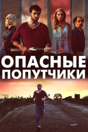Дорожные игры — постер