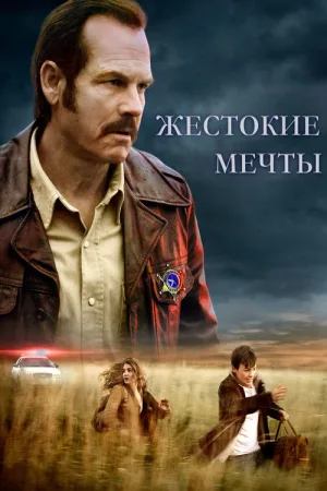 Жестокие мечты — постер