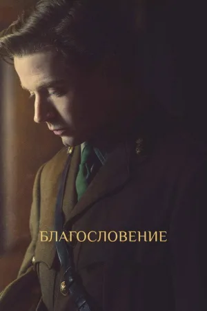 Благословение — постер