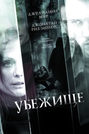 Убежище — постер