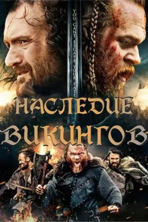Наследие викингов — постер