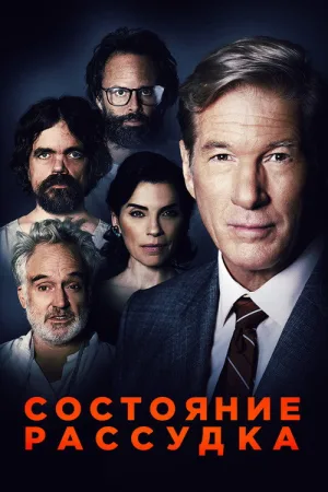 Состояние рассудка — постер
