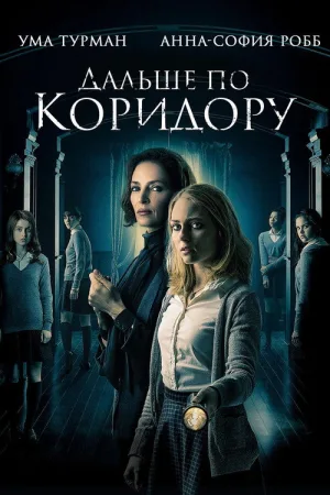 Дальше по коридору — постер
