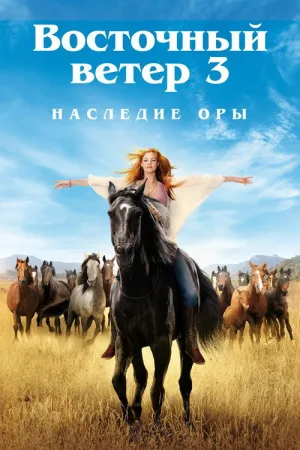 Восточный ветер 3: Наследие Оры — постер