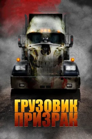 Грузовик-призрак — постер