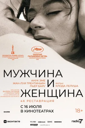 Мужчина и женщина — постер