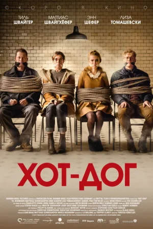 ХОТ-ДОГ — постер