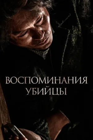 Воспоминания убийцы — постер