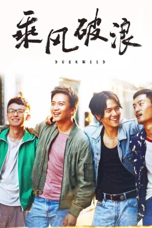 乘风破浪 — постер